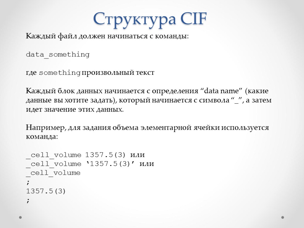 Структура CIF Каждый файл должен начинаться с команды: data_something где something произвольный текст Каждый